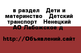  в раздел : Дети и материнство » Детский транспорт . Ненецкий АО,Лабожское д.